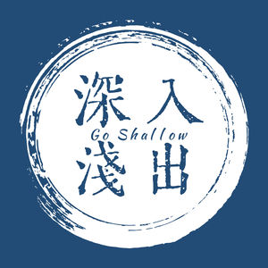 深入浅出Goshallow