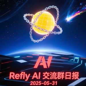 Refly AI 交流群播客 20250531