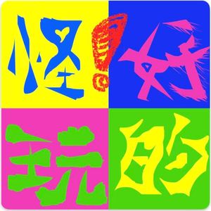 E01 Keven&Rebecca:敢想敢干的人拥有一切--从牛肉面到养龟到手搓一个艺术空间