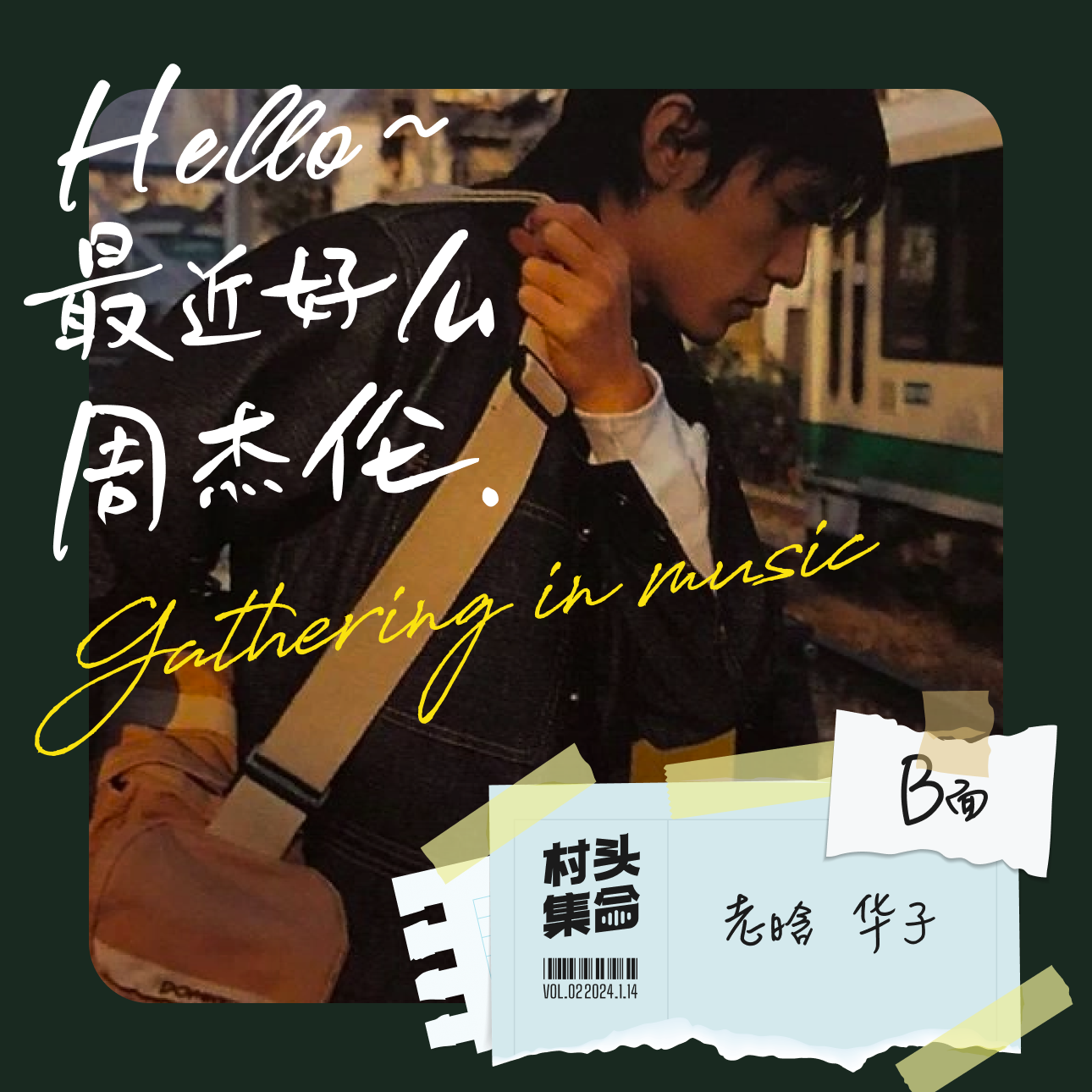 Vol.02 Hello最近好吗周杰伦（B面） episode artwork
