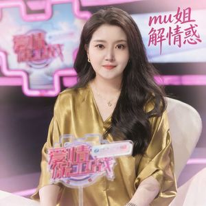 Mu姐解情惑