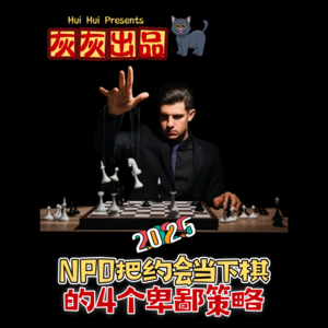 NPD把约会当下棋的4个卑鄙策略