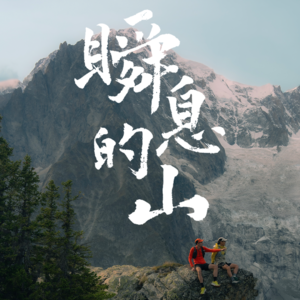 NO18.从《海怪的礼物》到《瞬息的山》：一场跨越赛道的友情延续