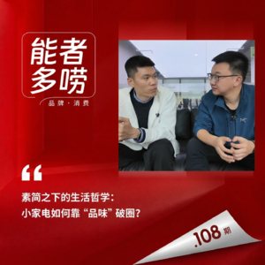 Vol.108 要做中国风无印良品，百元小家电怎么与众不同？