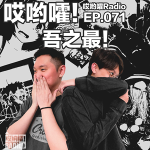 071「哎哟嚯！吾之最！」