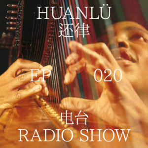 HUANLÜ Radio Show 电台节目 020
