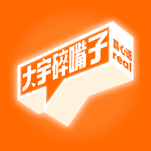 大宇碎嘴子