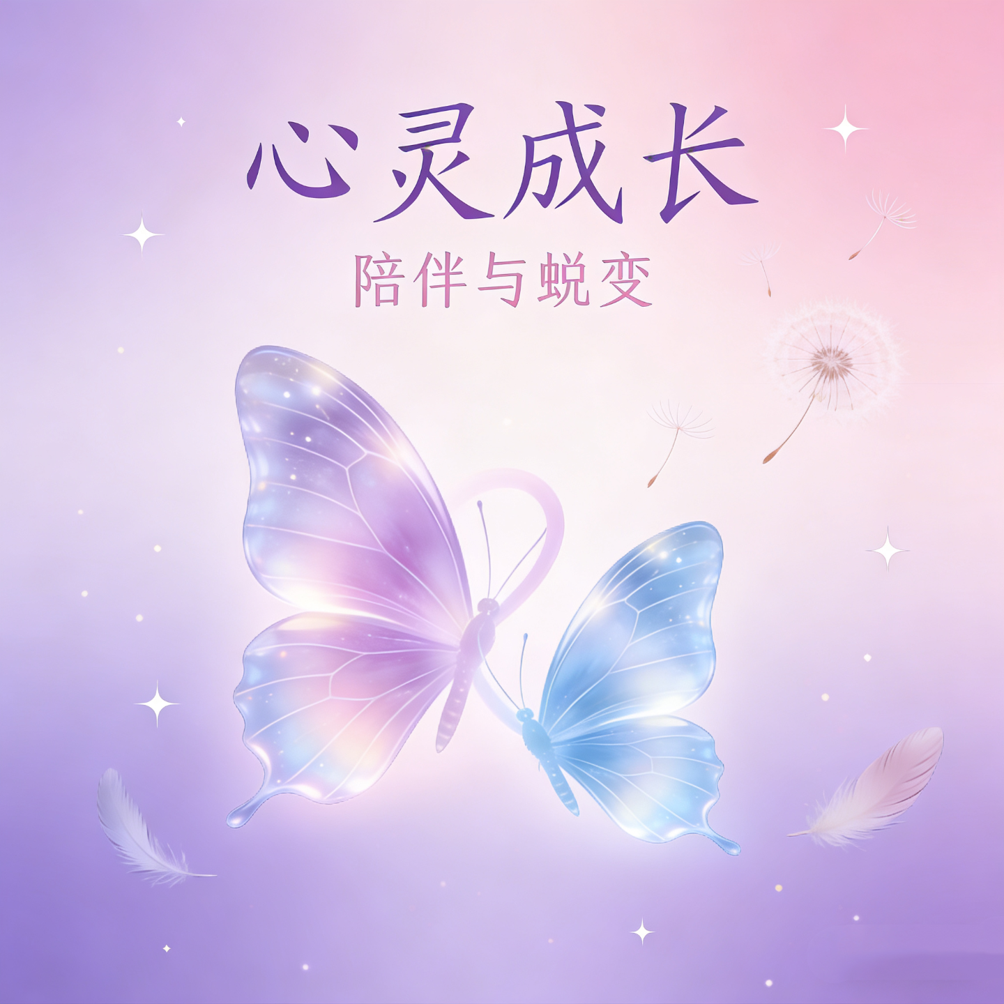 第15集，心灵密谈，一切都是为你而来的功课。 episode artwork