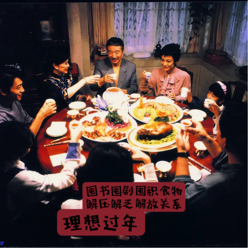 14.理想过年：囤书囤剧囤积食物，解压解乏解放关系 Ideal Chinese New Year episode artwork