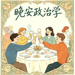 Vol.05 晚安聊天室：政治学人如何谈论社交