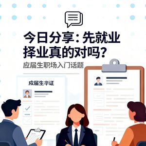 先就业再择业真的对吗?