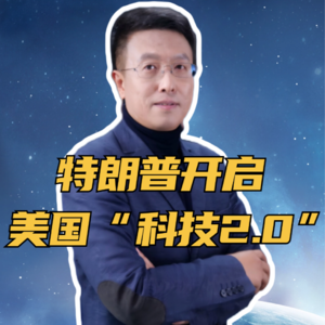 第291集 特朗普开启 美国“科技2.0”