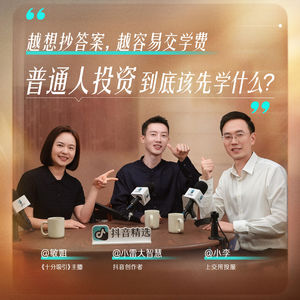 越想抄答案，越容易交学费：普通人投资到底该先学什么？