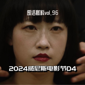 2024威尼斯电影节前线日记第4天｜从早到晚没看到一部烂片，好辛福的一天啊！