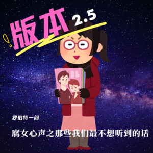 第三十五回 腐女心声之那些我们最不想听到的话