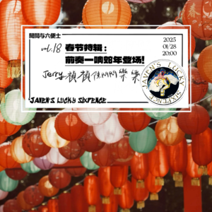 vol.18 春节特辑：前奏一响蛇年登场！