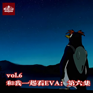 vol.6 和我一起看EVA：第六集