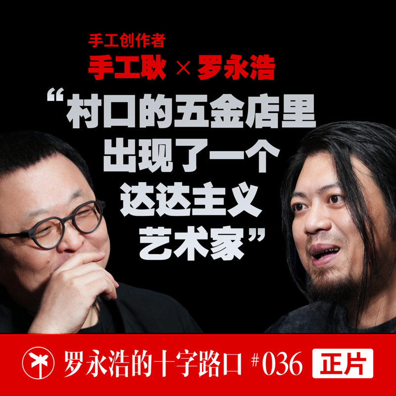 手工耿×罗永浩!“村口的五金店里,出现了一个达达主义艺术家” Episode cover