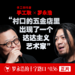 手工耿×罗永浩！“村口的五金店里，出现了一个达达主义艺术家”