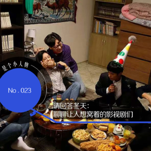 Vol.23 请回答冬天:聊聊让人想窝着的影视剧们