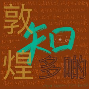 敦煌知多啲