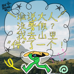 Vol.56丨谁说大人没暑假？我去山里“借”了一个