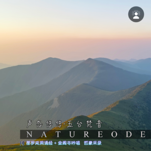 声态悠悠·五台梵音