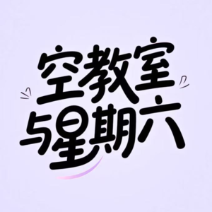 救命!我朋友看完《喜人》后，不会说人话了