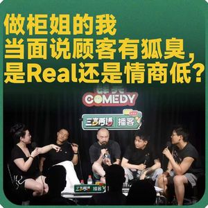 vol.223 做柜姐的我当面说顾客有狐臭，是Real还是情商低？