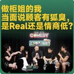 vol.223 做柜姐的我当面说顾客有狐臭，是Real还是情商低？