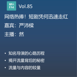 Vol.85 短剧凭何迅速走红？《季总，您的马甲又叒掉了》严沛樑导演专访（1）