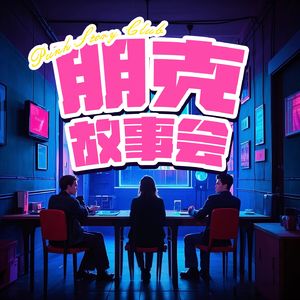 朋克故事会
