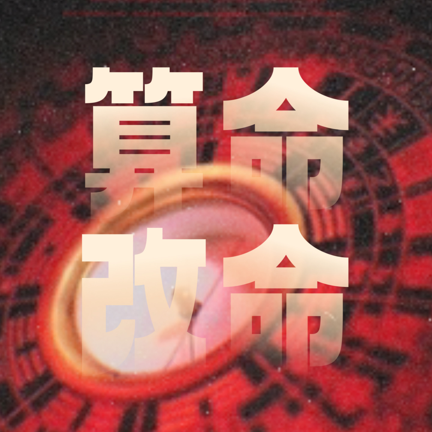 玄学术数｜聊聊「命」到底怎么改？鬼谷子改运、泰国小可爱、玄学风水... episode artwork