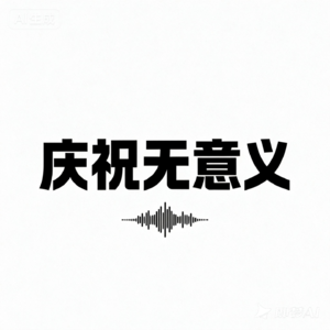慶祝無意義