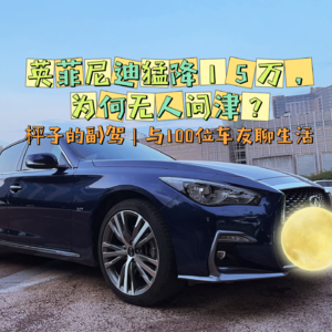 No.026:小姐的身子丫鬟的命!英菲尼迪Q50L 猛降15万,曾经火出圈,如今为何无人问津?