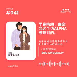 EP041 看《早春晴朗》，由栾念这个伪Alpha男想到的