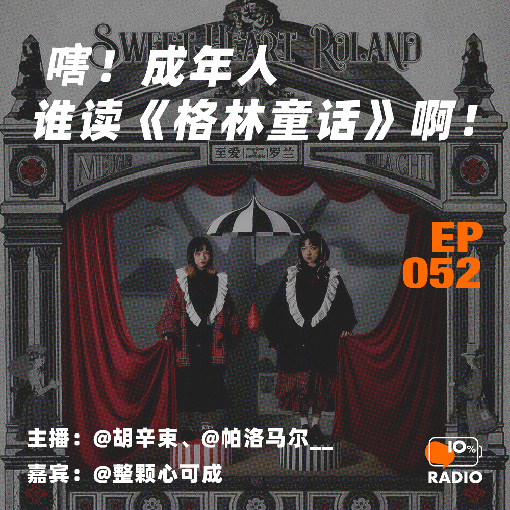 cover of episode EP052-嗐！成年人谁读《格林童话》啊！