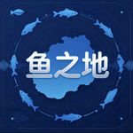 鱼之地