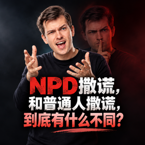 NPD撒谎，和普通人撒谎，到底有什么不同？
