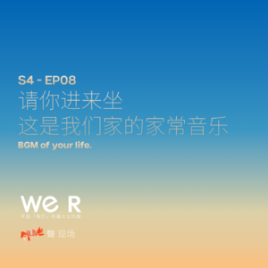 S4 WE R 我们 - EP08 请你进来坐 这是我们家的家常音乐