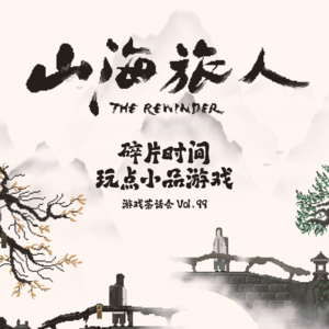 碎片时间，玩点小品游戏 游戏茶话会 Vol.99