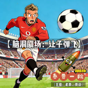 106 父子对谈 | 脑洞剧场：让子弹飞