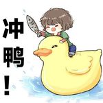 冲冲冲鸭
