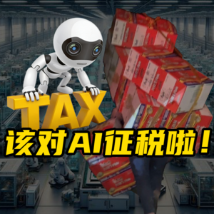 工人被AI替代怎么办？对AI征税！【聂辉华教授】