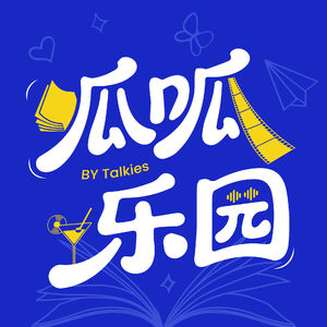 呱呱乐园