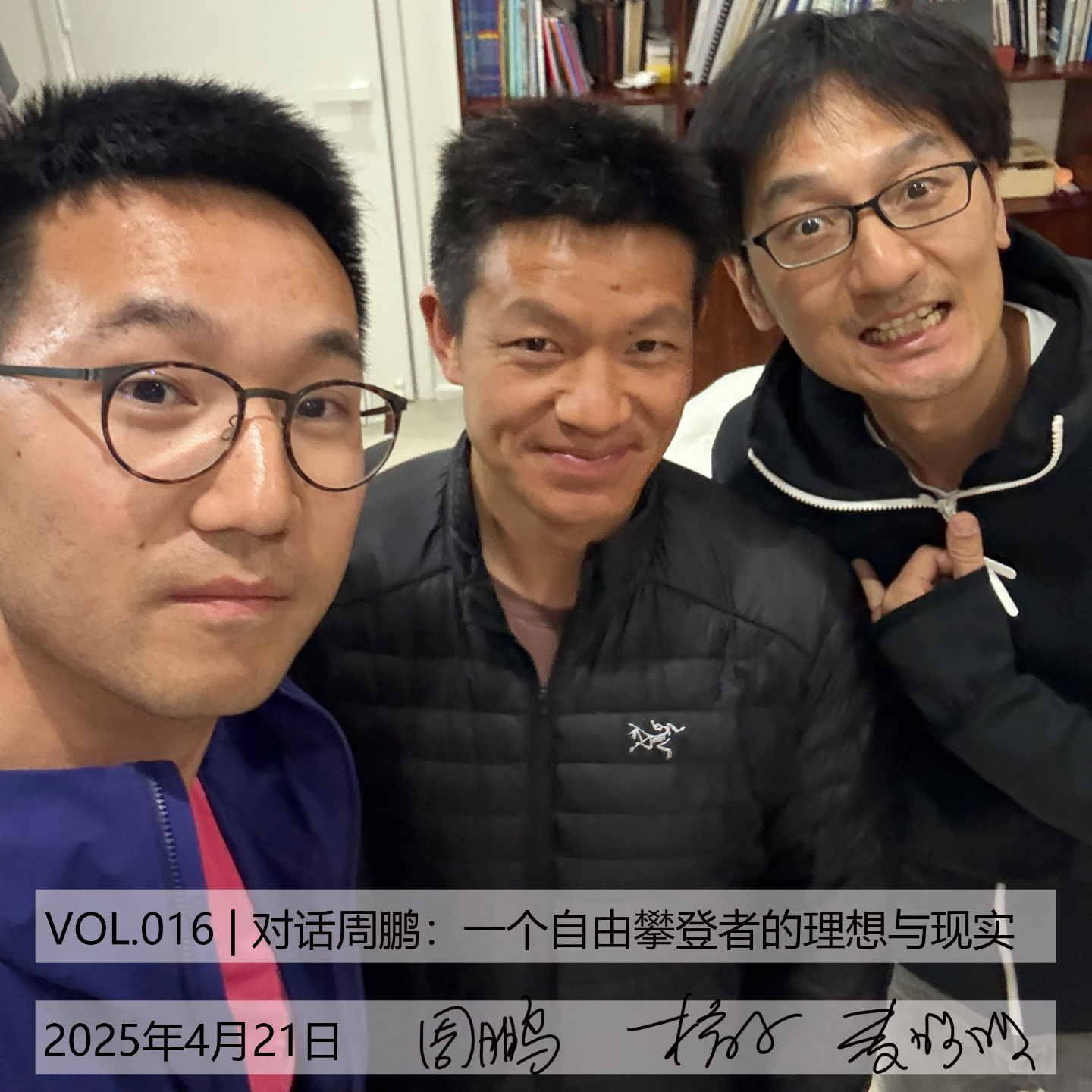VOL.016 | 对话周鹏：一个自由攀登者的理想与现实[不止攀爬] episode artwork
