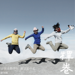 08 | 当我谈跑步时，我谈些什么：用孤绝确立自我