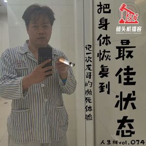 人生向vol.074-把身体恢复到最佳状态（记一次龙哥的濒死体验）