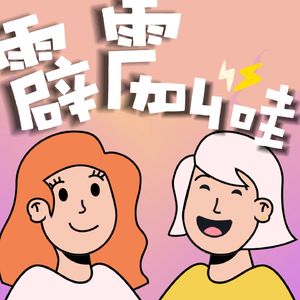 霹雳叫哇