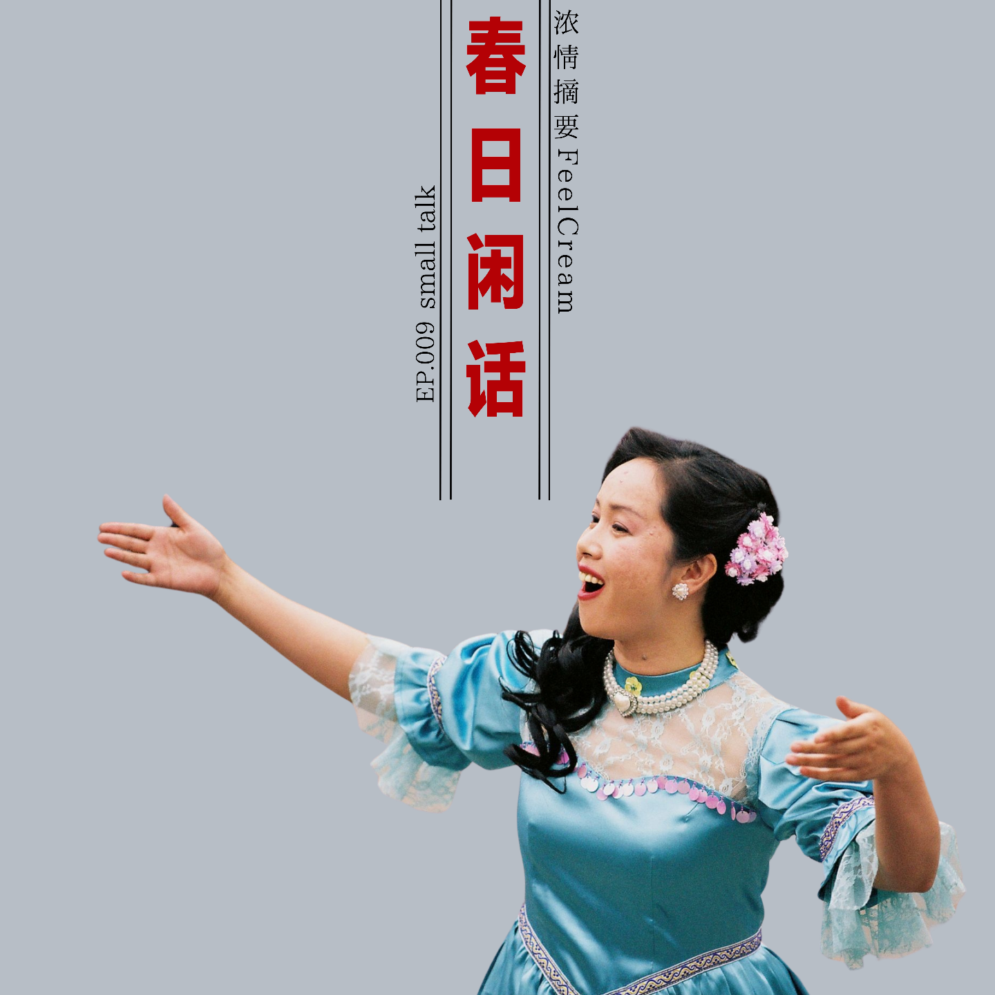 009.有个不扫兴的父母好难啊😭！｜春日闲话 episode artwork
